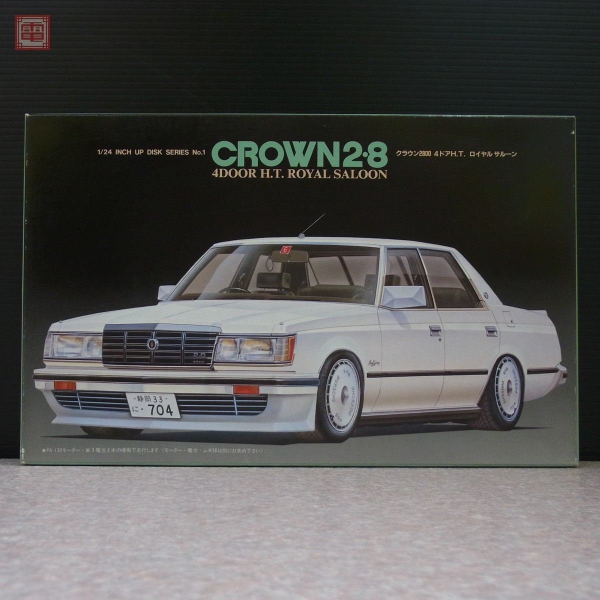 フジミ 1/24 トヨタ クラウン ハードトップ ロイヤルサルーン 未使用品