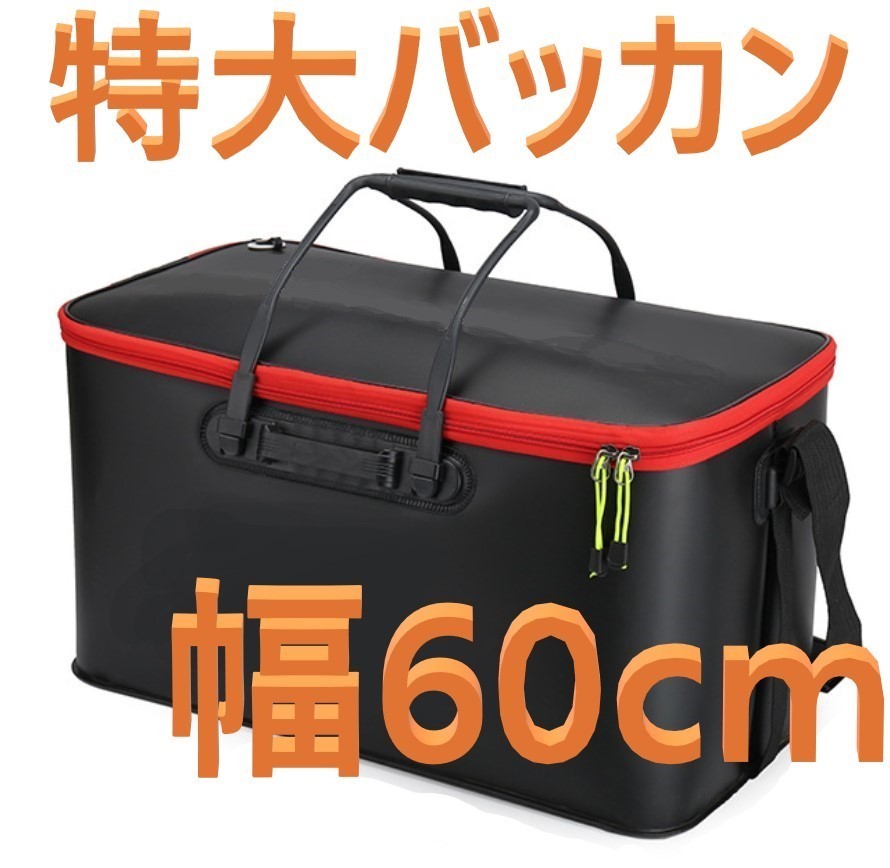  特大 EVA 折りたたみ バッカン 60 バケツ 活かし 窓なし フィッシング(アクセサリー)｜売買されたオークション情報、yahooの商品情報をアーカイブ公開 - オークファン アクセサリー