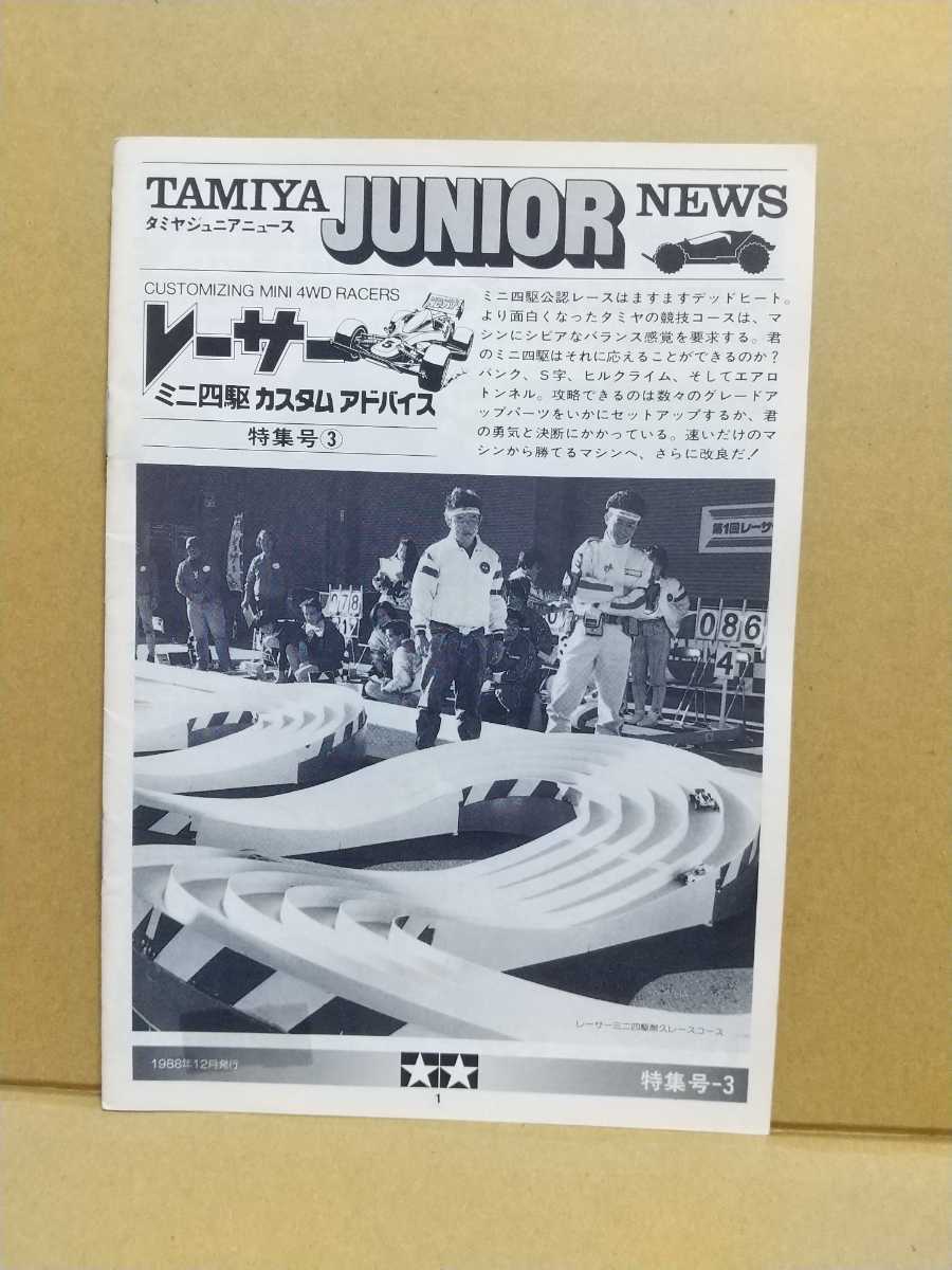 当時物】タミヤジュニアニュース レーサーミニ四駆 カスタムアドバイス 