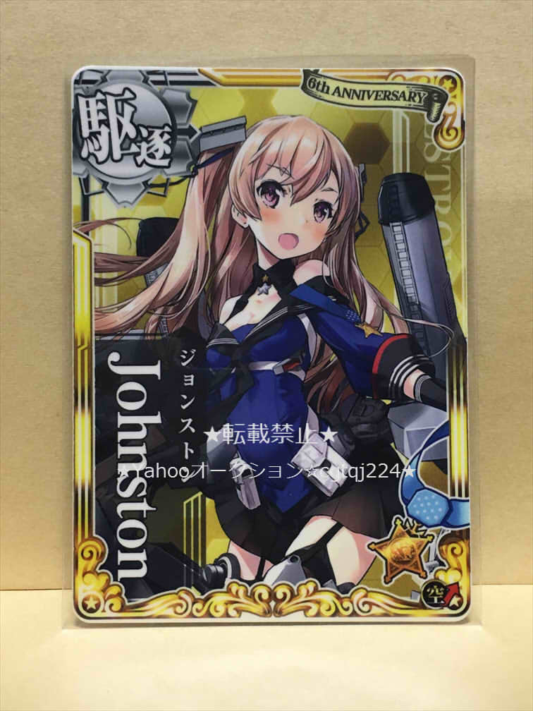 【全国無料，100%新品】 あり 艦これアーケード ジョンストン 六周年 フレーム Johnston パラメータ：対空UP 空&uarr;(トレーディングカードゲーム)｜売買されたオークション情報、yahooの商品情報をアーカイブ公開 - オ その他