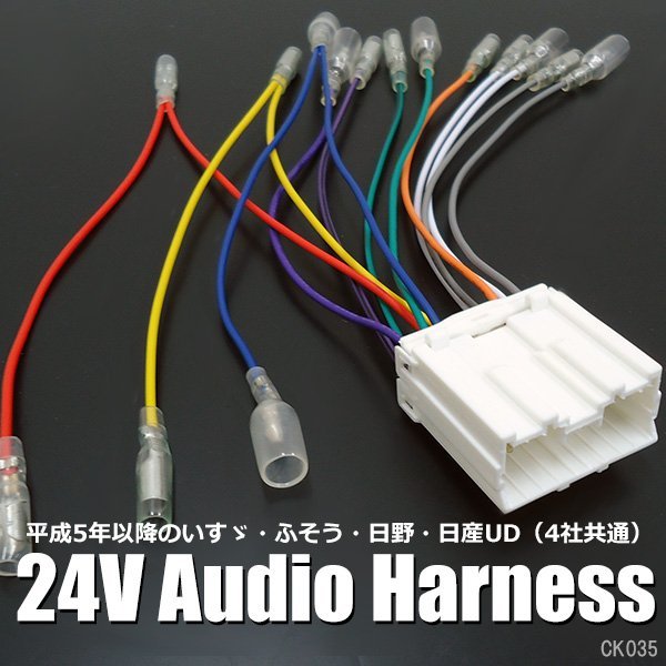 カーオーディオ 取り付けキット・配線 24V トラック用 オーディオ取付ハーネス 配線カプラー 14ピン 社外