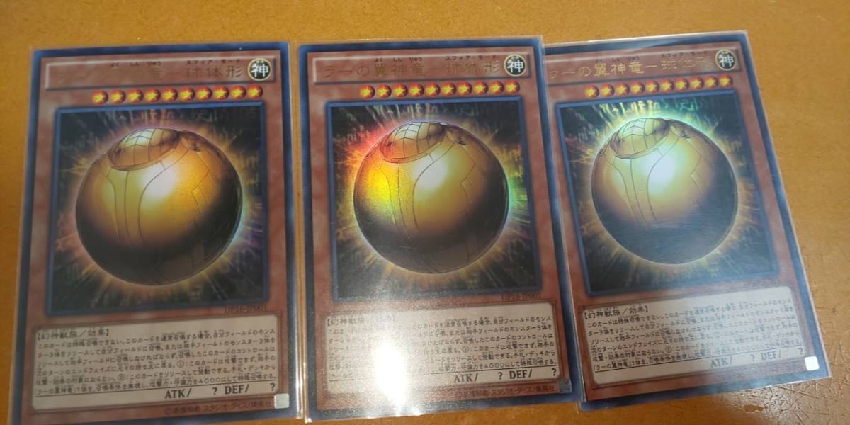 【驚きの破格値，お買い得】 遊戯王 ラーの翼神竜ー球体形 ウルトラ 3枚(デュエルモンスターズシリーズ)｜売買されたオークション情報、yahooの商品情報をアーカイブ公開 - オークファン 【削除予定】デュエルモンスターズシリーズ