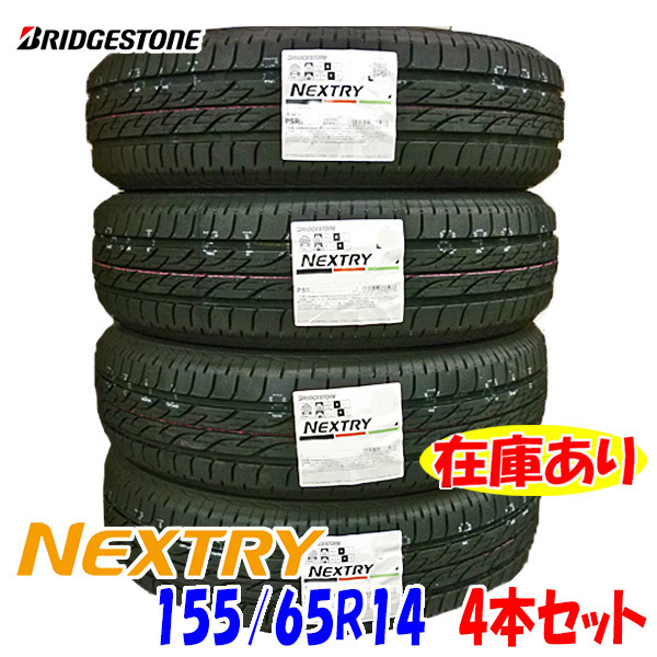 え*ー様 155/65R14／BS NEXTRY／2022年製／4本送料込みです 2022年製 日本製 NEXTRY 155/65R14 75S 4本セット 送料無料