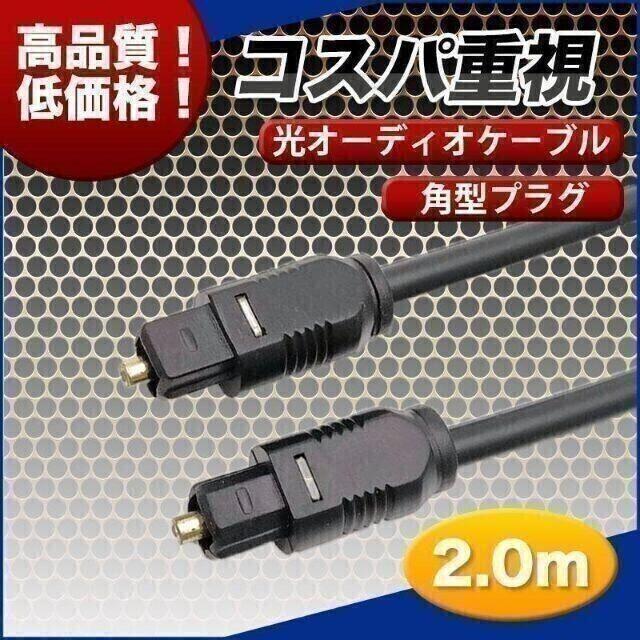 光オーディオケーブル 2.0m 角型 光デジタルケーブル テレビ サウンドバー_1