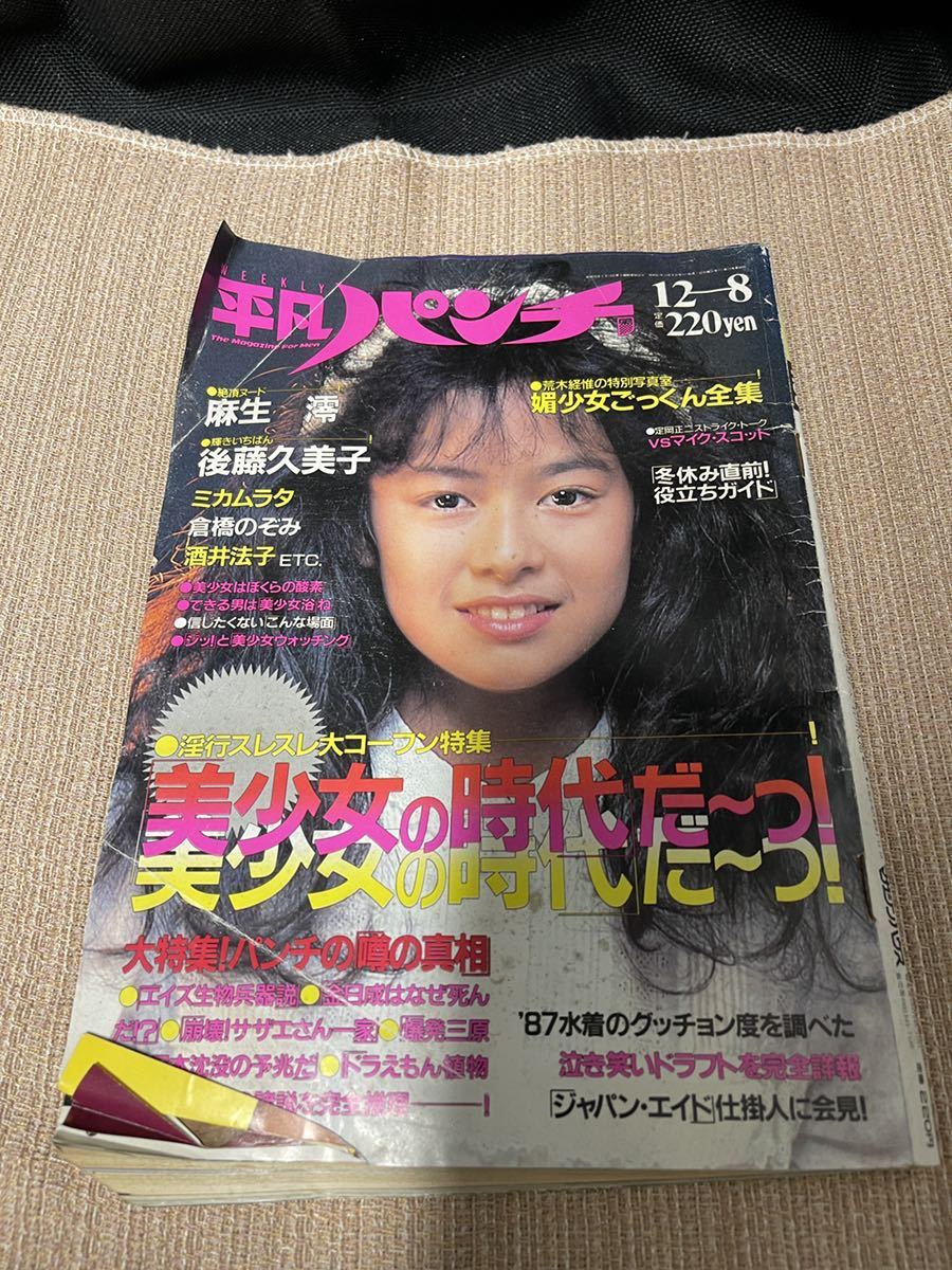 平凡パンチ 1986年 昭和61年 12月8日発行 週刊 平凡パンチ 1986年/昭和61年 12/8 本田美奈子/阿川いづみ/国生
