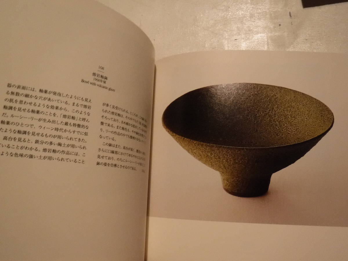 展覧会図録 ルーシー・リー展 東京国立近代美術館他編 日本経済新聞社 