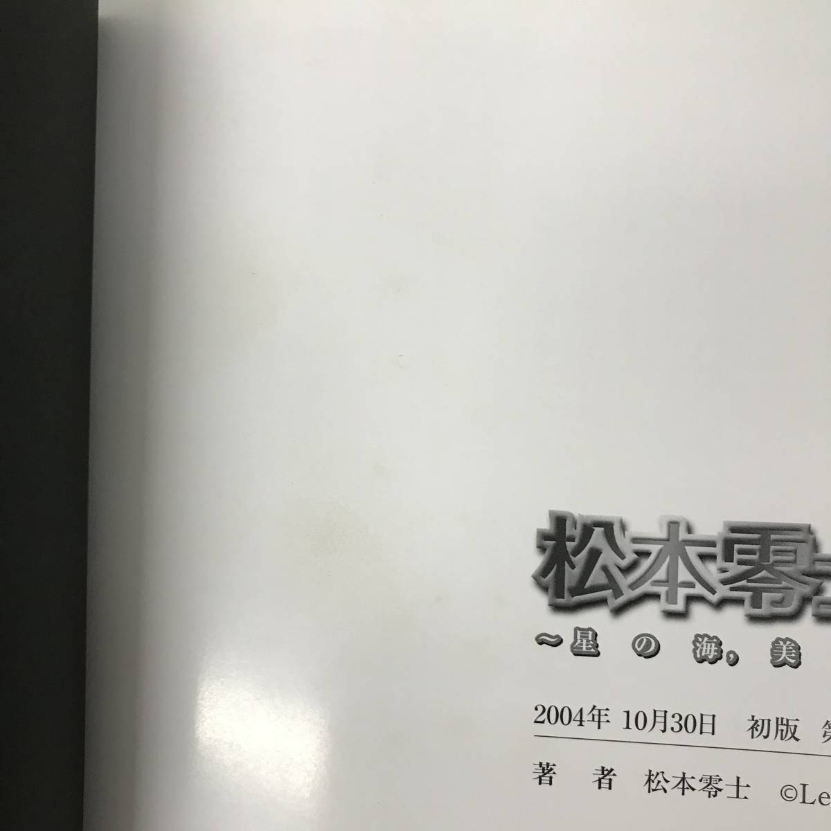 hj252 送料無料！松本零士画集 星の海、美の遺伝子 2004年10月発行 著