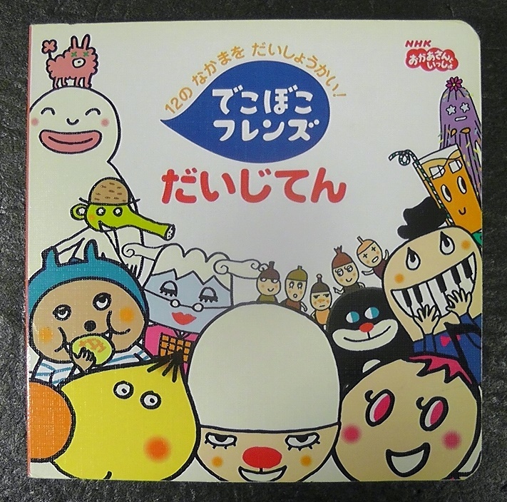 こぼこフレンズ だいじてん テレビ超ひゃっか 05年 第3刷発行 Nhk おかあさんといっしょ 超百科 大事典 こぼこフレンズだいじてん 図鑑 売買されたオークション情報 Yahooの商品情報をアーカイブ公開 オークファン Aucfan Com