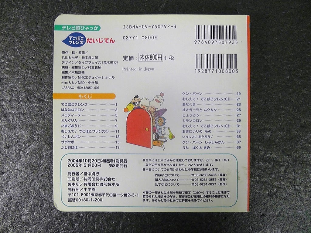 こぼこフレンズ だいじてん テレビ超ひゃっか 05年 第3刷発行 Nhk おかあさんといっしょ 超百科 大事典 こぼこフレンズだいじてん 図鑑 売買されたオークション情報 Yahooの商品情報をアーカイブ公開 オークファン Aucfan Com