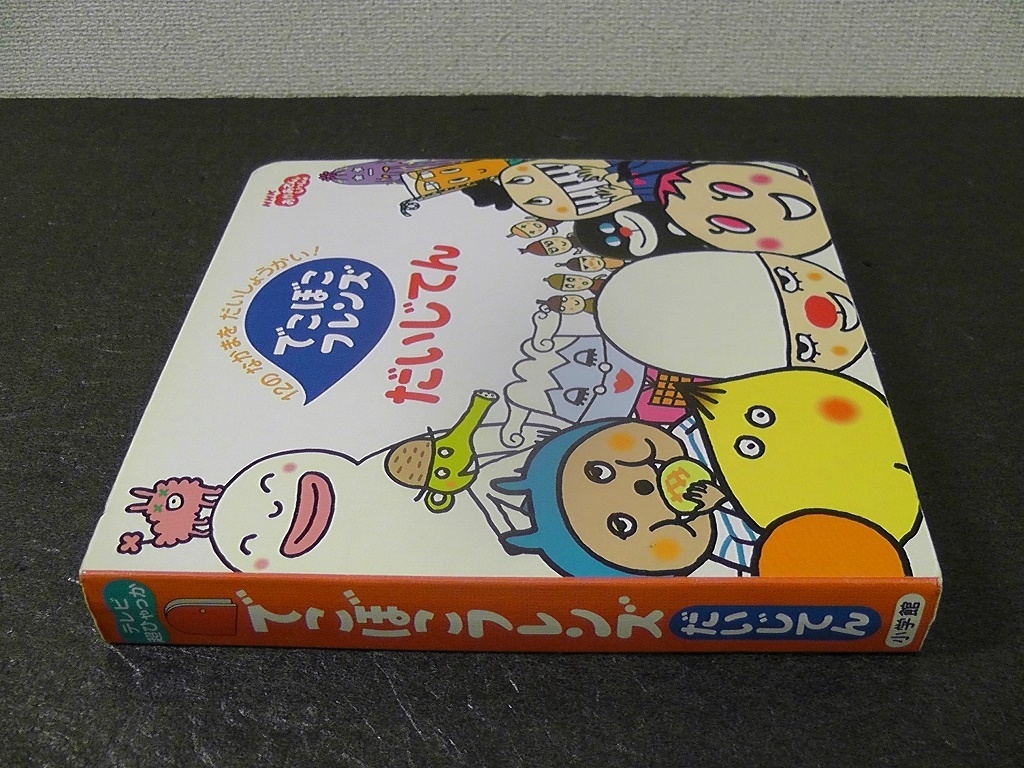 こぼこフレンズ だいじてん テレビ超ひゃっか 05年 第3刷発行 Nhk おかあさんといっしょ 超百科 大事典 こぼこフレンズだいじてん 図鑑 売買されたオークション情報 Yahooの商品情報をアーカイブ公開 オークファン Aucfan Com