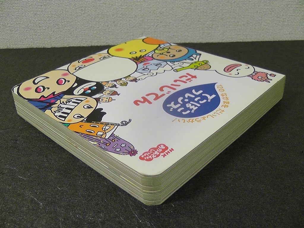 お気にいる テレビ超ひゃっか 激レア でこぼこフレンズ おかあさんといっしょ さいしんじてん 絵本