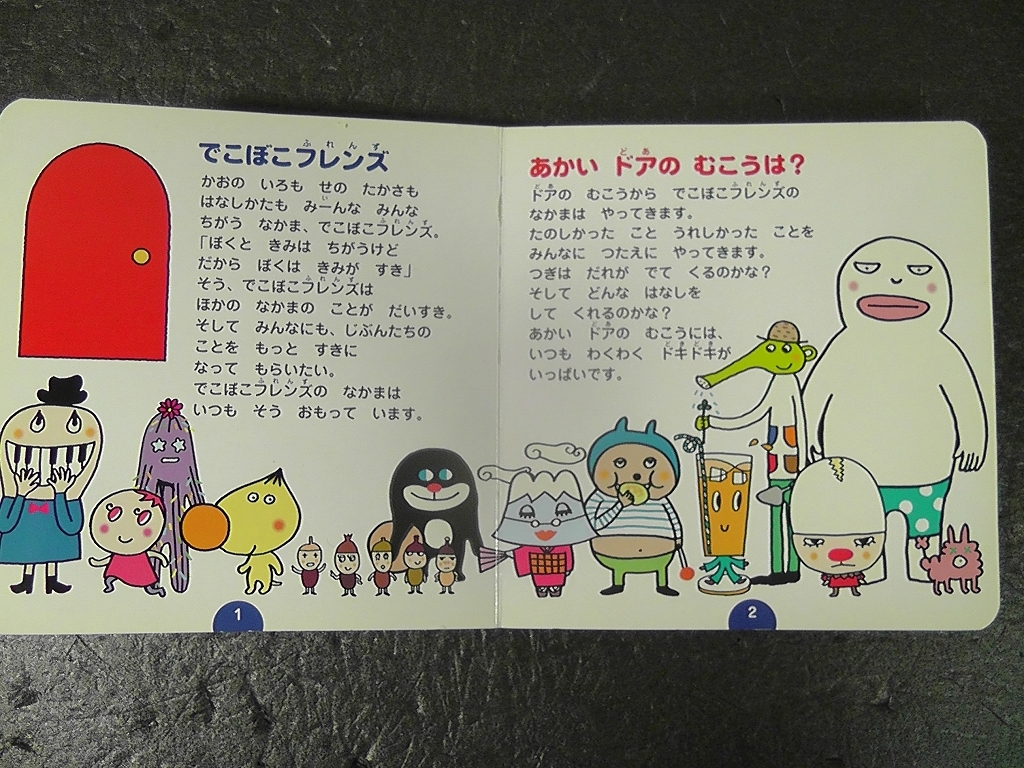 お気にいる テレビ超ひゃっか 激レア でこぼこフレンズ おかあさんといっしょ さいしんじてん 絵本