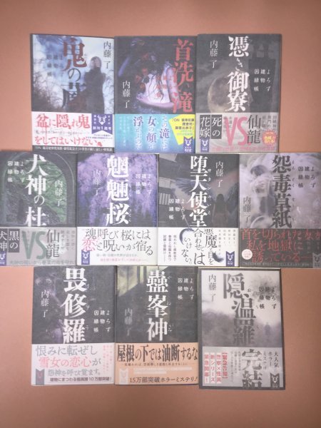 文庫セット 内藤了 よろず建物因縁帳 講談社タイガ 初版 帯あり その他 売買されたオークション情報 Yahooの商品情報をアーカイブ公開 オークファン Aucfan Com