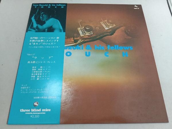 タッチ | 鈴木勲とジャズ・フレンズ 鈴木 LP Touch 鈴木勲 TBM-57 &amp
