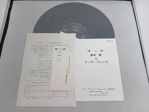 タッチ | 鈴木勲とジャズ・フレンズ 鈴木 LP Touch 鈴木勲 TBM-57 &amp
