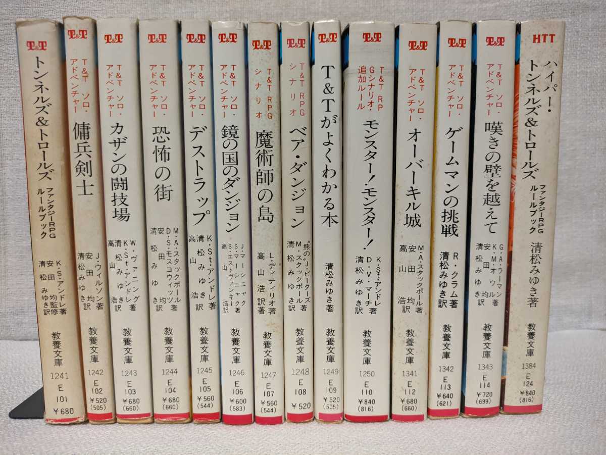 送料込 現代教養文庫 トンネルズ＆トロールズ 全巻セット ゲームブック 
