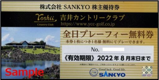 2枚 SANKYO株主優待券 吉井カントリークラブ全日プレーフィー無料 2枚
