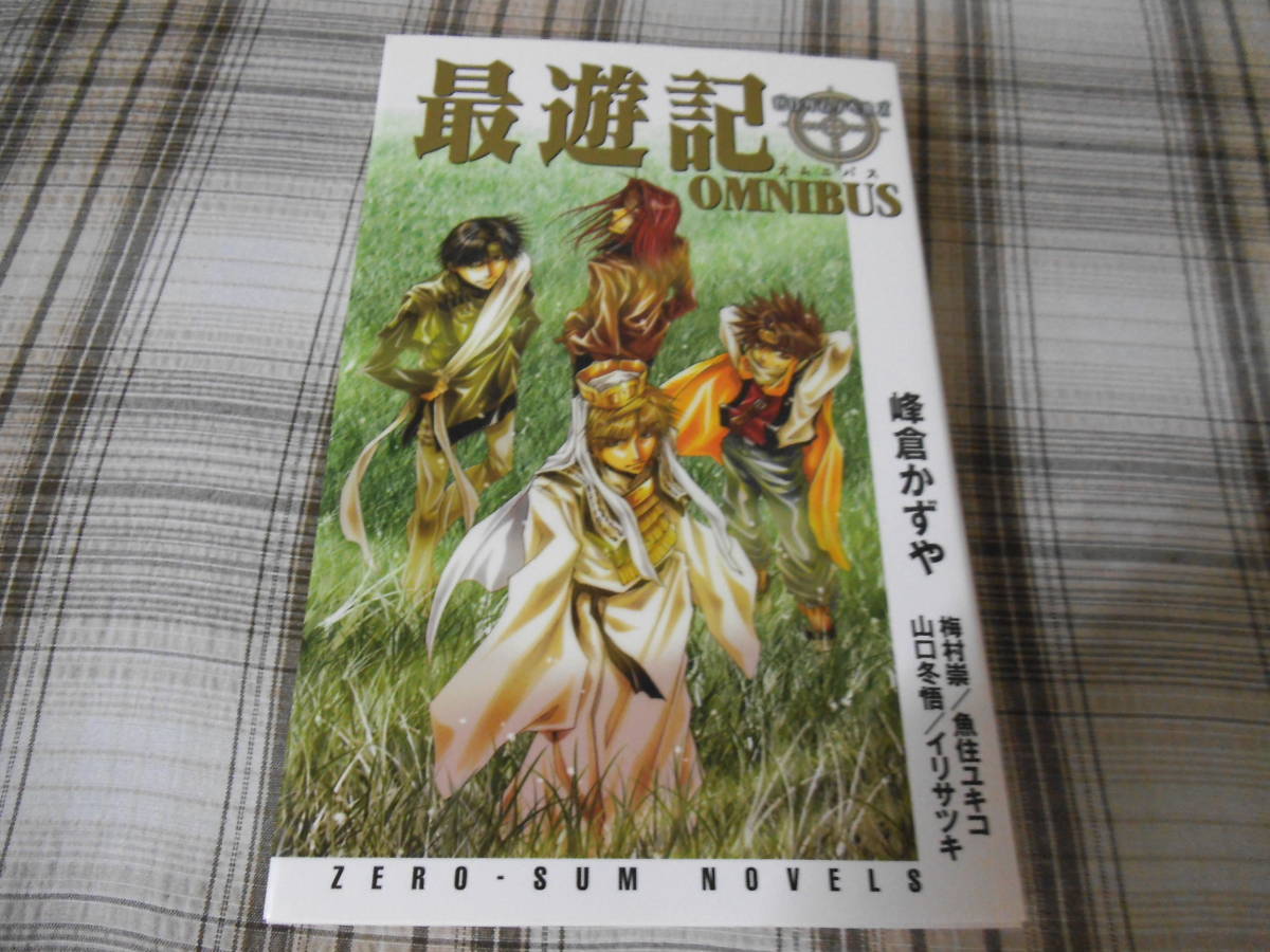 峰倉かずや 魚住ユキコ 最遊記omnibus 初版 ライトノベル一般 売買されたオークション情報 Yahooの商品情報をアーカイブ公開 オークファン Aucfan Com 峰倉かずや 魚住ユキコ 最遊記omnibus 初版 ライトノベル一般 売買されたオークション情報 Yahooの商品情報をアーカイブ公開 オークファン Aucfan Com