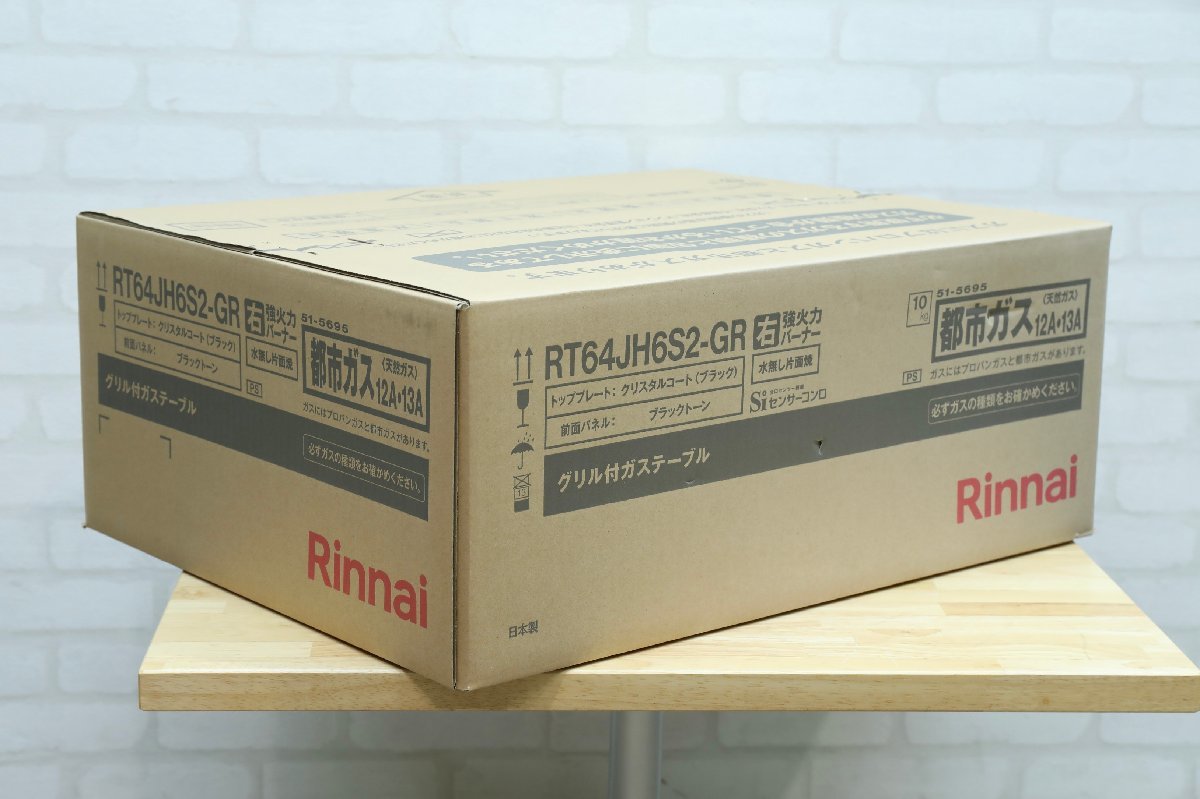 F0569】☆未開封品☆リンナイ☆都市ガス用 ガスコンロ☆グリル付きガス