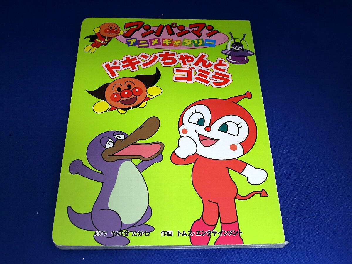 絵本 アンパンマン ドキンちゃんとゴミラ アンパンマンアニメギャラリー17 古本 幼児向け えほん 絵本一般 売買されたオークション情報 Yahooの商品情報をアーカイブ公開 オークファン Aucfan Com