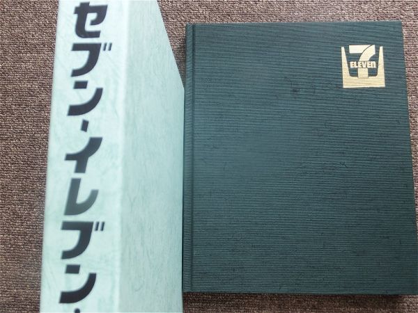 セブン-イレブン・ジャパン 社史 セブンーイレブン・ジャパン 社史