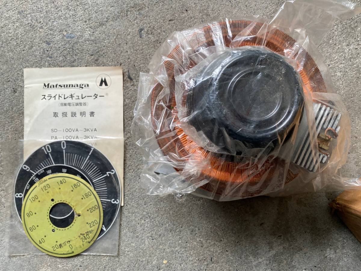新品未使用 松永製作所 スライドレギュレーター SLIDE REGULATOR PA 