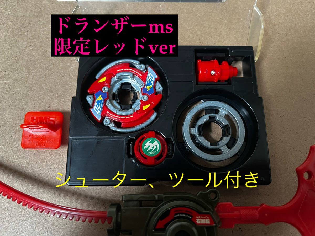 ドランザーMS 限定レッドver 爆転シュートベイブレード HMS ドランザー