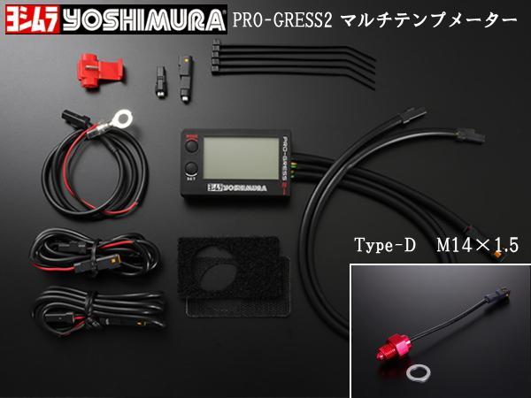 ヨシムラプログレス2本体とEタイプセンサーセット PRO-GRESS2 ヨシムラ