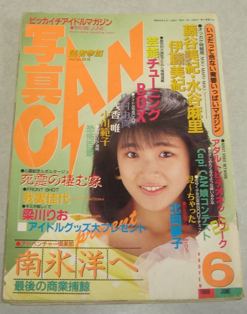 34●写真CAN 1988年6月号 我妻佳代 梁川りお 藤谷美紀 新体操 ハイレグ 水着 ブルマー 女子高生 美少女 セクシーアクション