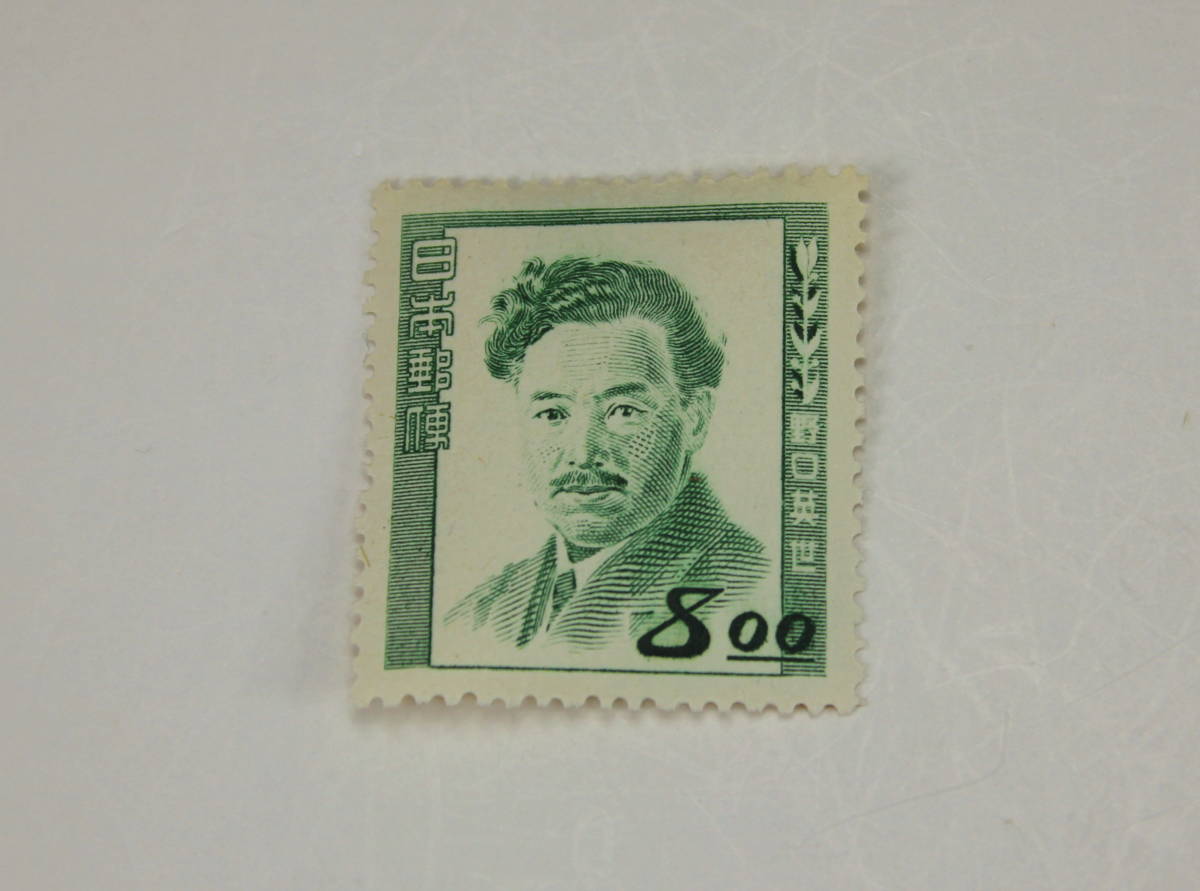 1949年 文化人シリーズ 野口英雄 日本切手 戦後切手 偉人切手 特殊切手 