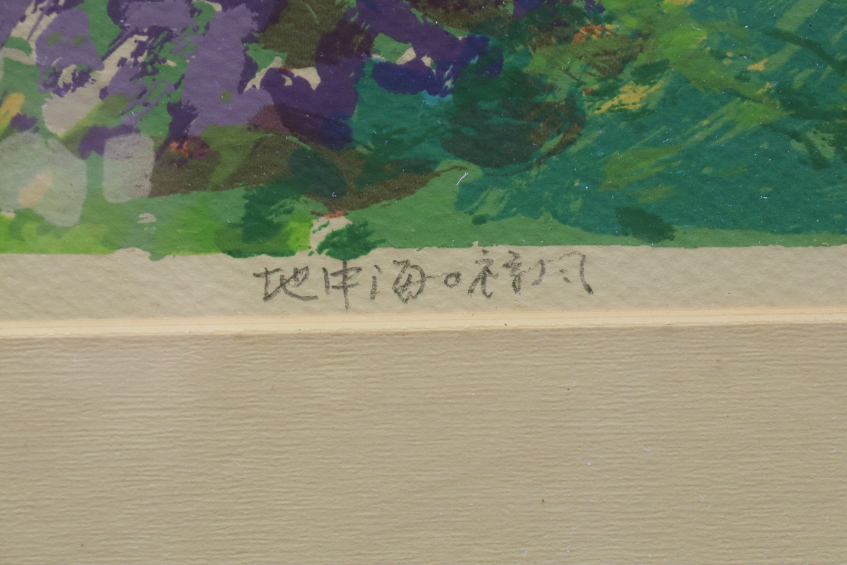 宙】真作保証 平賀康伸「地中海の祥風」リトグラフ 174/1000 直筆 