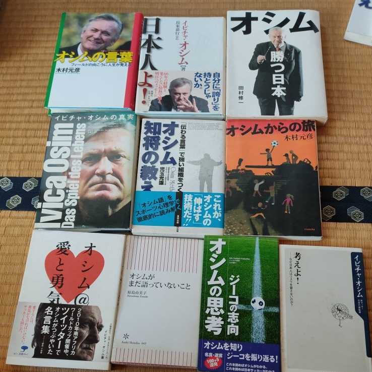 イビチャ オシム 書籍10冊まとめて 日本代表 サッカー ユーゴスラビア サッカー 売買されたオークション情報 Yahooの商品情報をアーカイブ公開 オークファン Aucfan Com