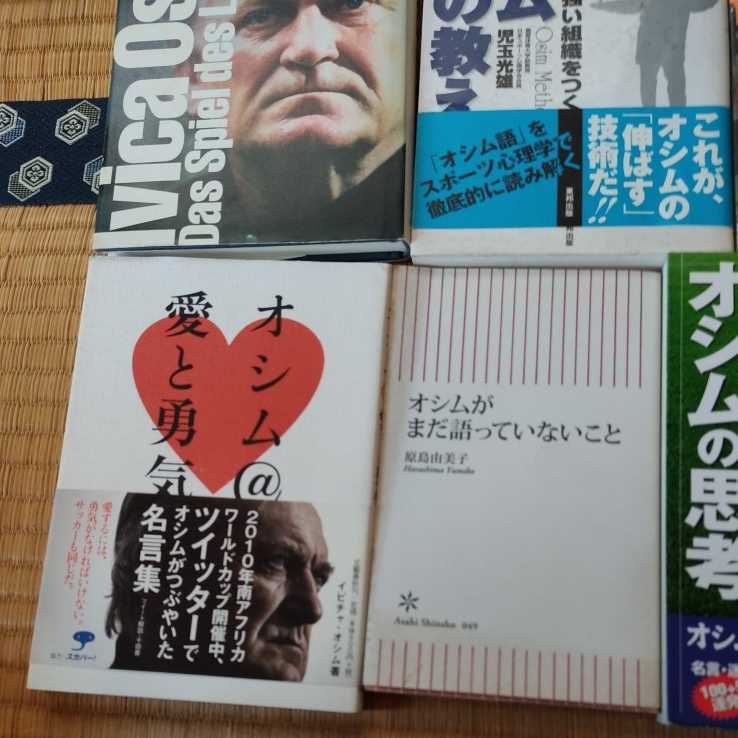 イビチャ オシム 書籍10冊まとめて 日本代表 サッカー ユーゴスラビア サッカー 売買されたオークション情報 Yahooの商品情報をアーカイブ公開 オークファン Aucfan Com