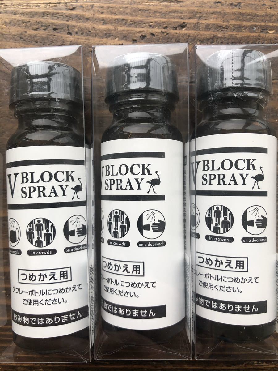 送料込 V block spray 詰め替え用 50ml 3本セット ダチョウ抗体