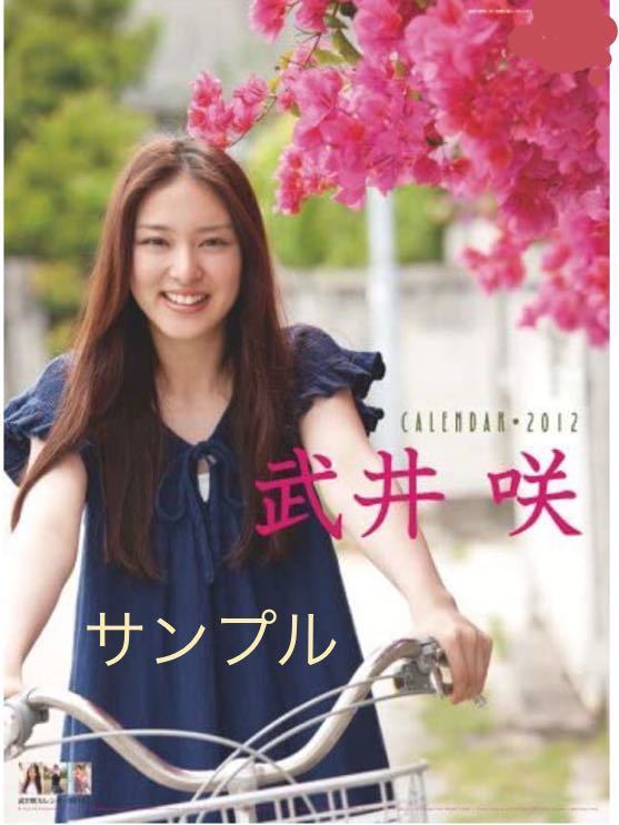 武井咲 2012 カレンダー 未開封(芸能人、タレント)｜売買された