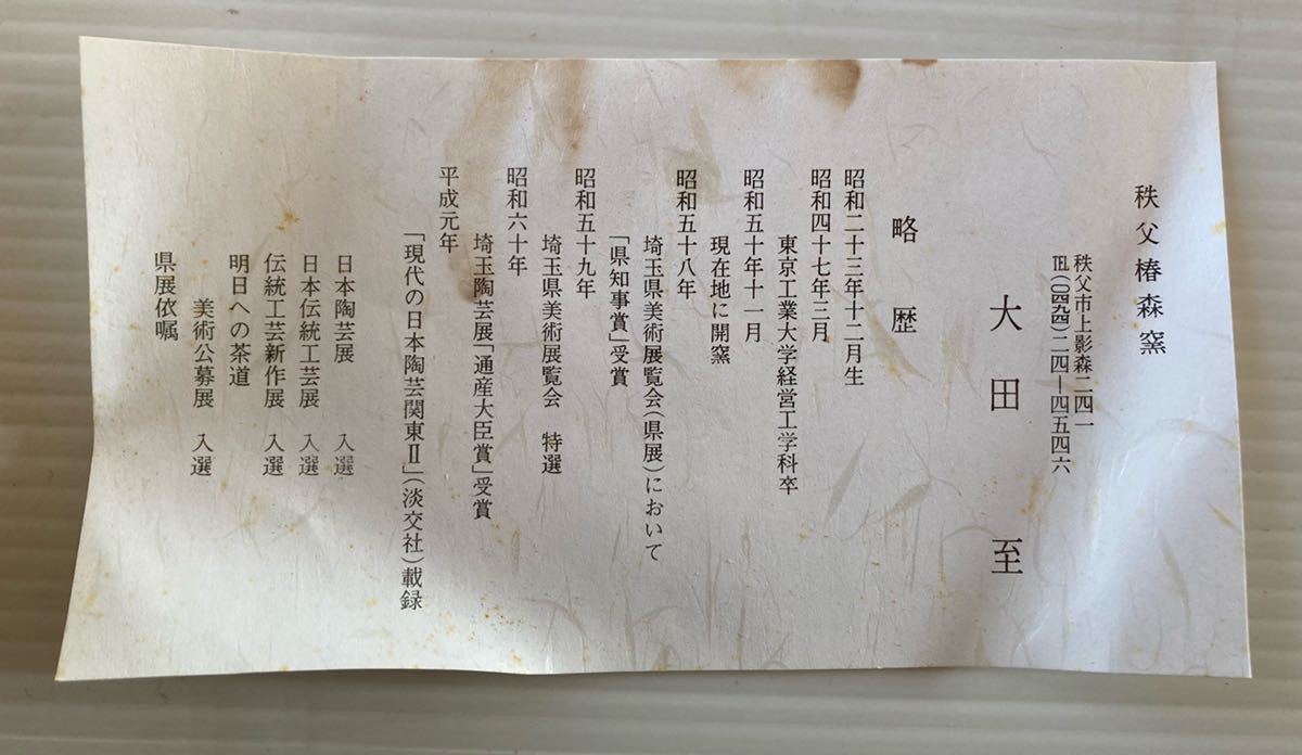 秩父椿森窯 大田 至 作 陶器 花瓶 秩父椿森窯 大田至 作 青磁 花生