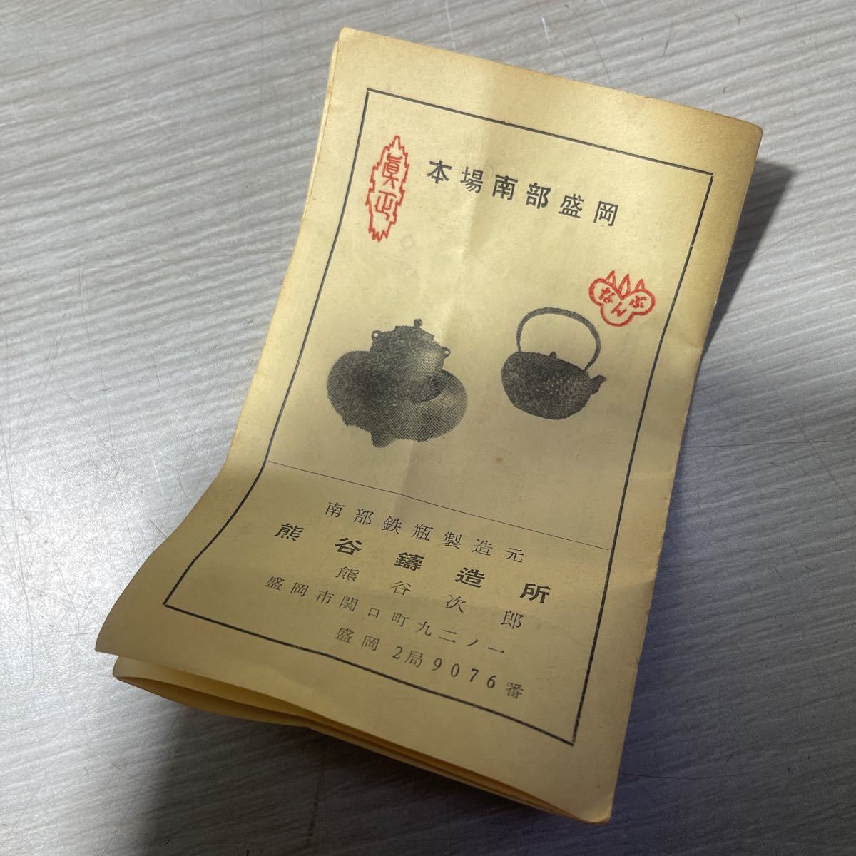 南部 名人釜師 熊谷次郎 号：孝信 作 鉄瓶 茶道具 ⑤の入札履歴 - 入札