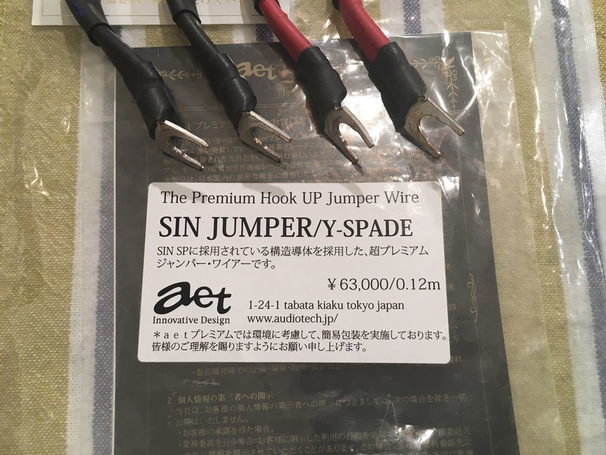 AET SIN JUMPER Y-SPADE ジャンパーケーブル | AET - JUMPER』 を