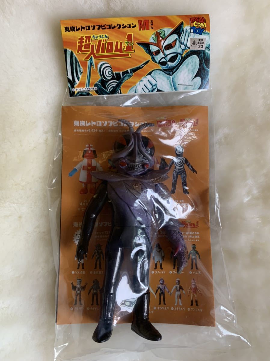 ☆東映レトロソフビコレクション☆ケラゲルゲ☆超人バロムワン  