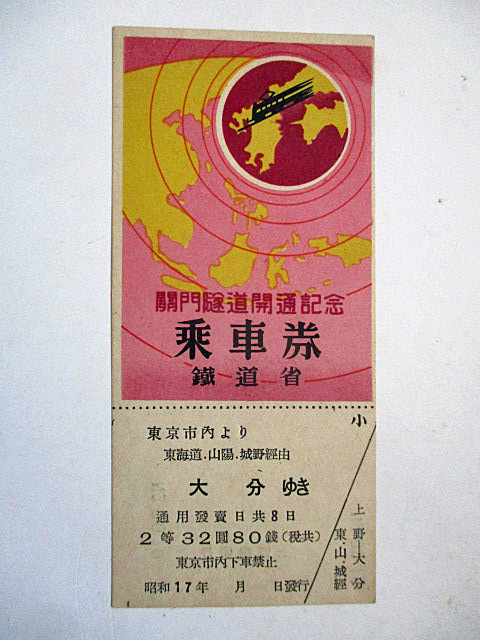 戦前/乗車券/切符/関門隧道開通記念乗車券/鉄道省/昭和17年(記念切符