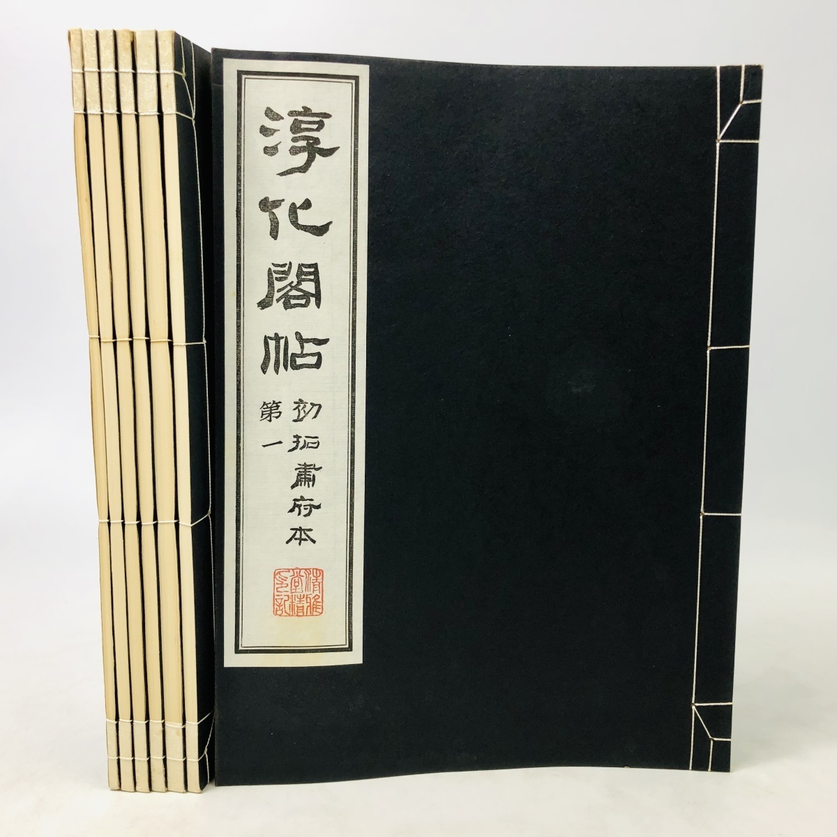 2026年最新Yahoo!オークション -淳化閣帖の中古品・新品・未 淳化閣帖 