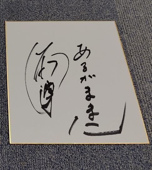 1円スタート 送料無料 ☆ 大杉漣 サイン 直筆 色紙 ☆ 27cm 通常寸法