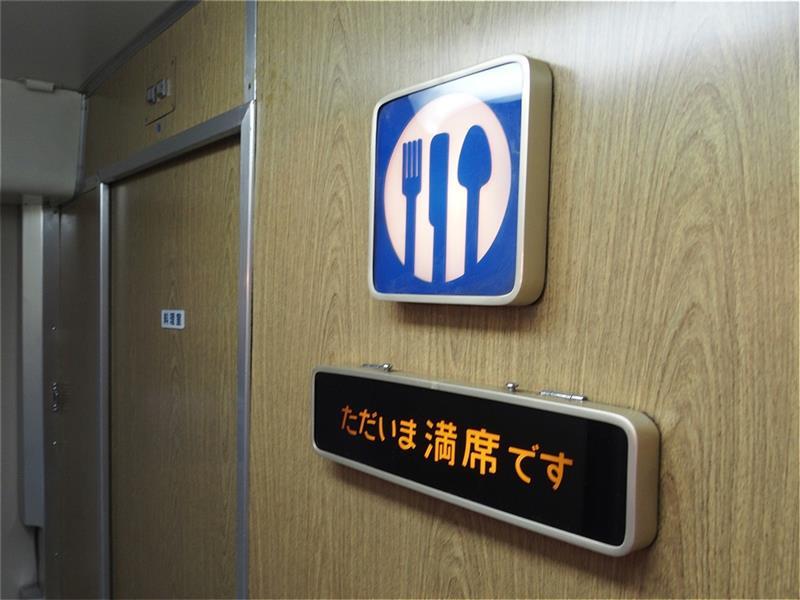 東海道新幹線 0系 食堂車マーク サイン表示3点セット 矢印、ただいま 