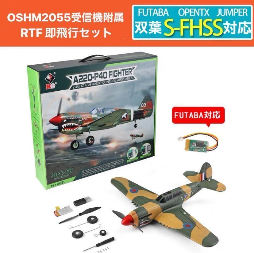 航空機モデルキットセット XK A220 P40戦闘機 双葉S-FHSS対応 FUTABA M2受信機付き マイクロスケール