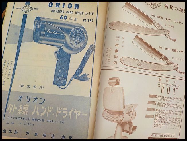 ① 床屋 西洋剃刀 サインポール 等 資料 検 理容 かみそり 竹鼻