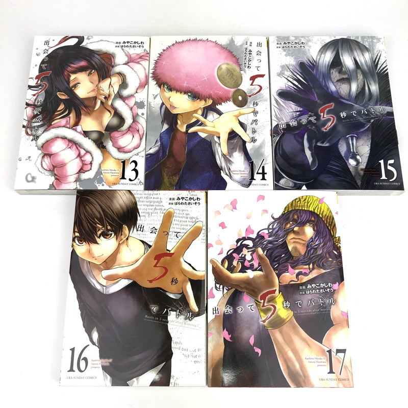 出会って5秒でバトル １ １７巻セット 全巻出会って5秒でバトル 全巻 １ １７巻セット