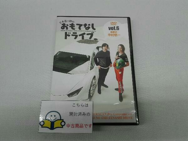 DVD 三木眞一郎のおもてなしドライブ Vol.6 中村悠一(DVD)｜売買された  