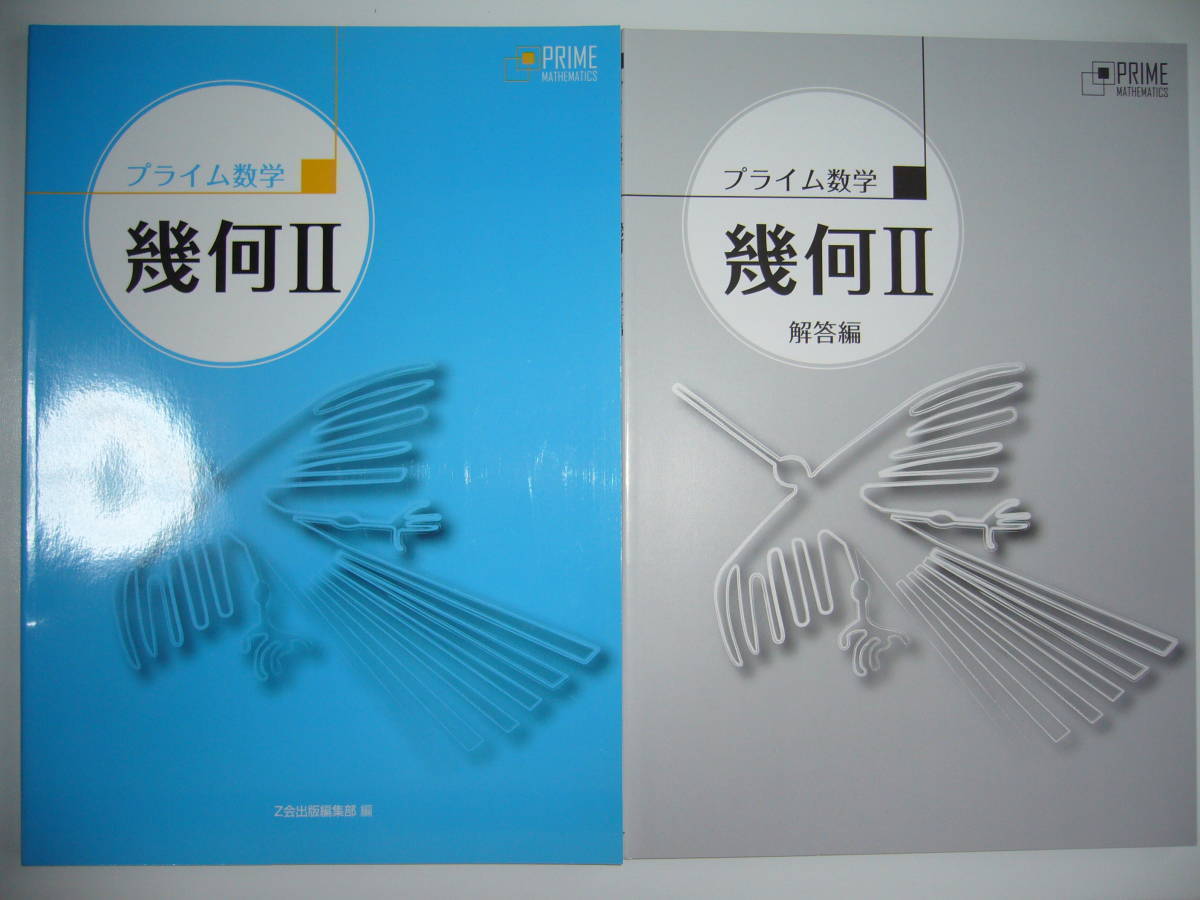 本 Z会 プライム数学 幾何Ⅱ 問題集・解答編の2冊セット