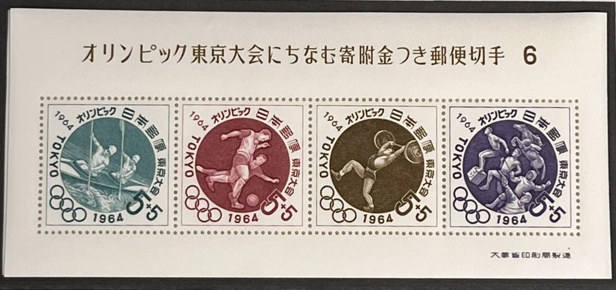 激レア！東京オリンピック 寄付金つき郵便切手 小型切手シート 全 