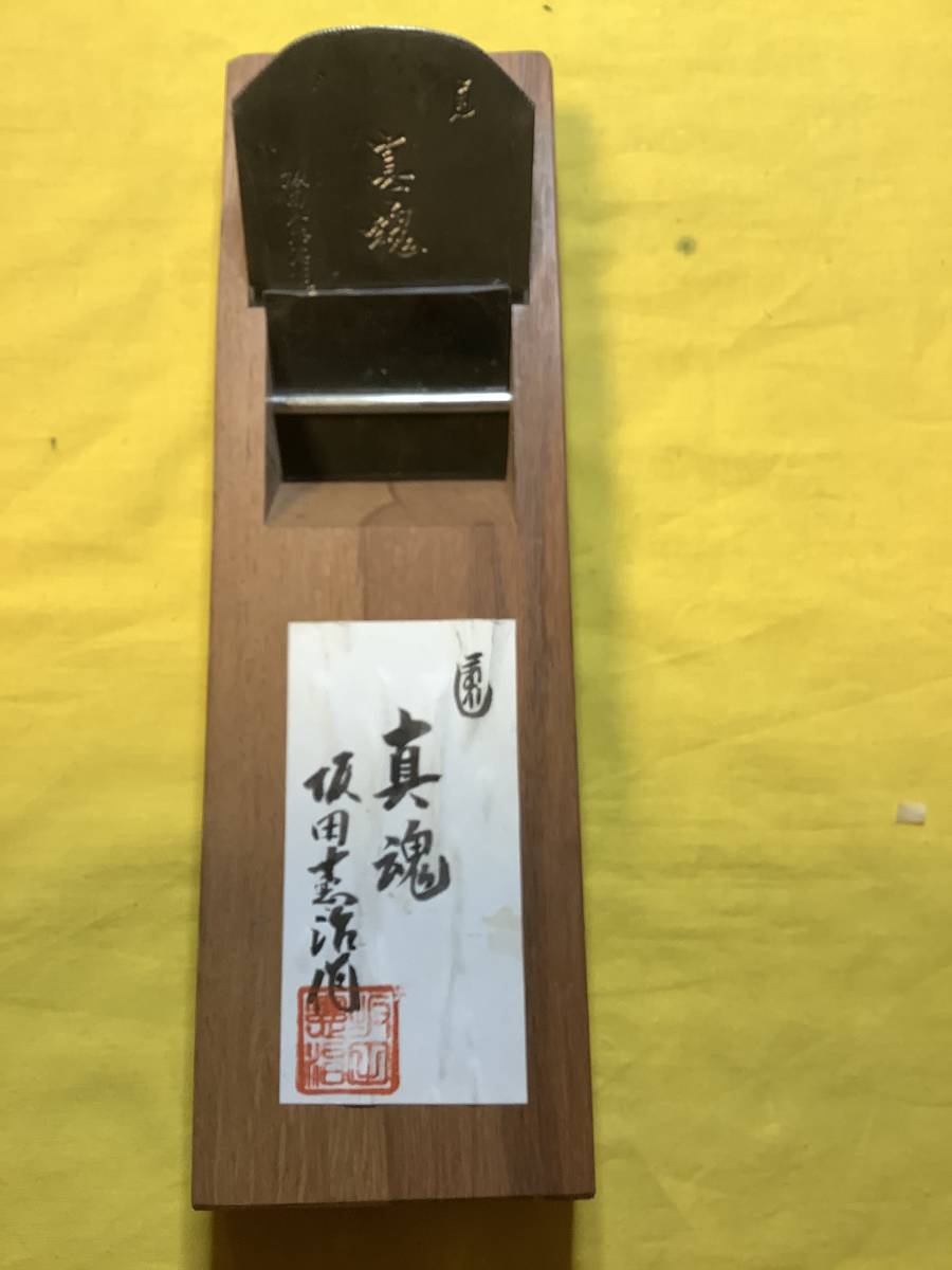 坂田憲治作 寸八鉋「真魂」｜ハンドツール、大工道具